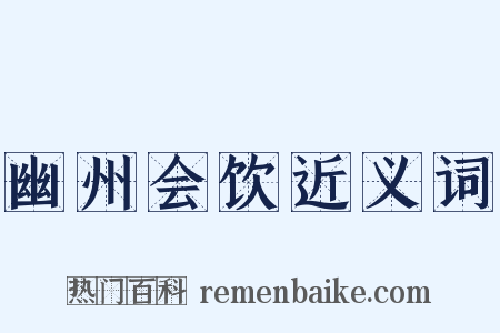 幽州会饮近义词是什么意思的图片